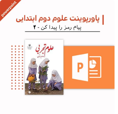 پاورپوینت علوم دوم دبستان (پیام رمز را پیدا کن 2)