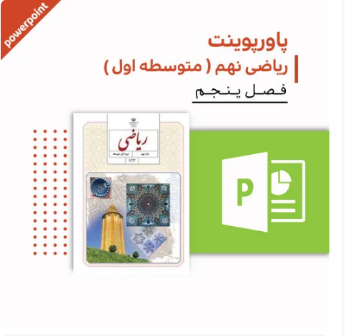 پاورپوینت ریاضی نهم متوسطه (فصل پنجم)